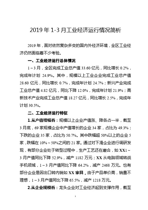 1-3月工业经济运行情况简析