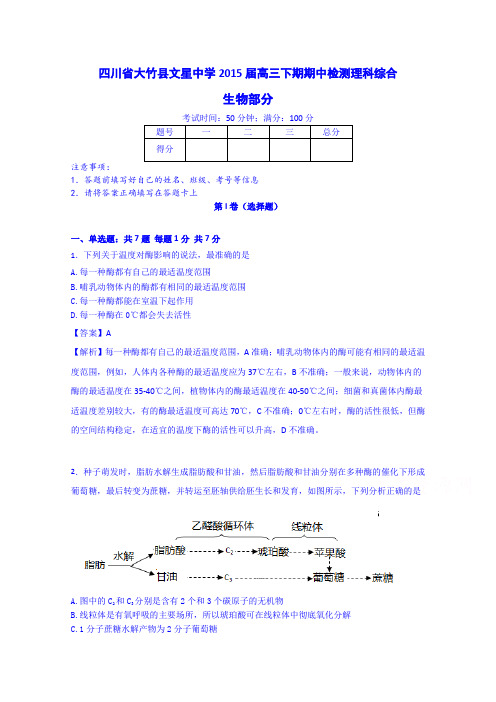 《解析》四川省大竹县文星中学2015届高三下期期中检测理科综合生物Word版含解析