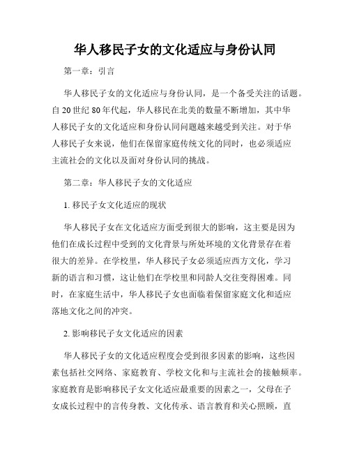 华人移民子女的文化适应与身份认同