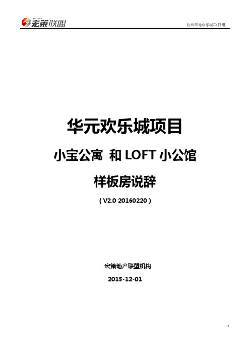 华元欢乐城 LOFT公寓样板房说辞 V2.0 20160220