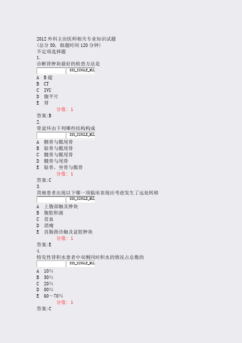 2012外科主治医师相关专业知识试题_真题(含答案与解析)-交互