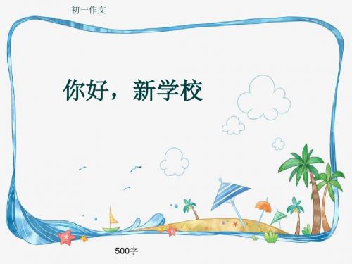 初一作文《你好,新学校》500字(共8页PPT)