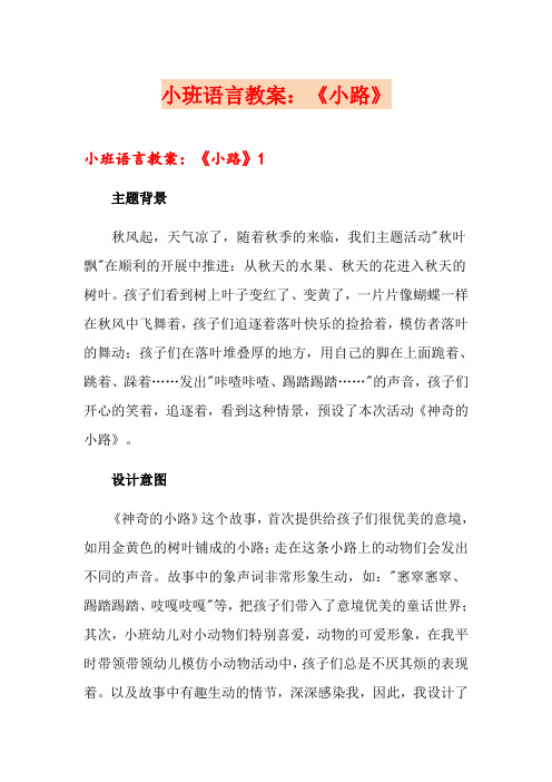 小班语言教案:《小路》