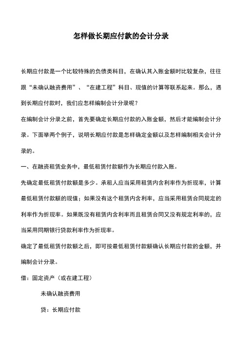 会计实务：怎样做长期应付款的会计分录