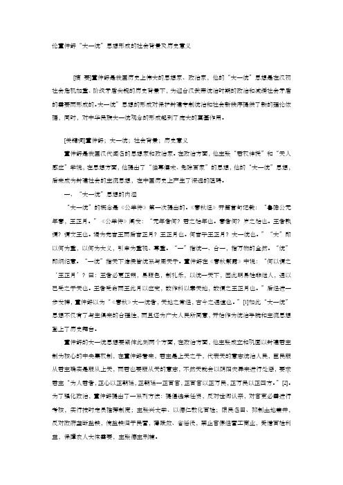 论董仲舒“大一统”思想形成的社会背景及历史意义