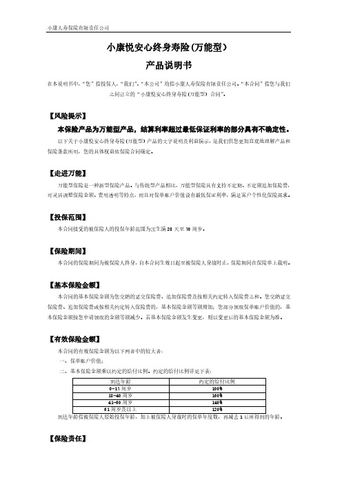 小康悦安心终身寿险(万能型）产品说明书