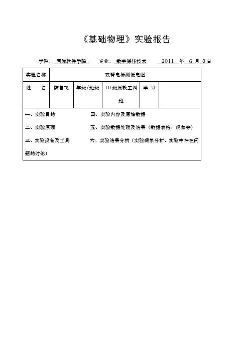 双臂电桥测低电阻实验报告