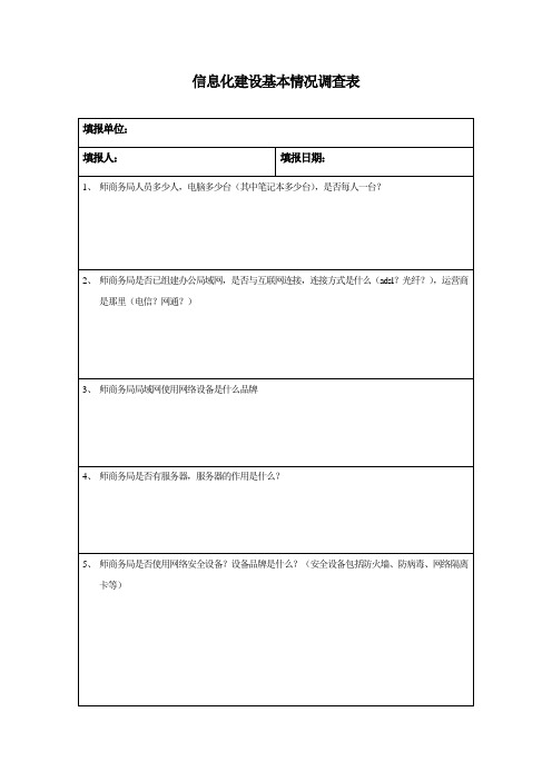 信息化建设基本情况调查表