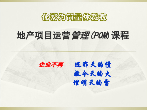 超实用经典大型上市地产集团地产项目POM运营管理课程培训教程