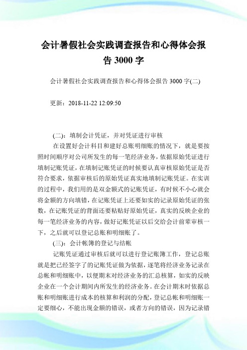 会计暑假社会实践调查报告和心得体会报告3000字完整篇.doc