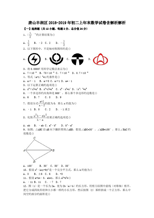 唐山丰润区2018-2019年初二上年末数学试卷含解析解析