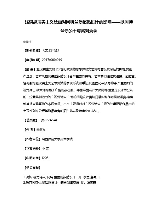 浅谈超现实主义绘画对冈特·兰堡招贴设计的影响——以冈特·兰堡的土豆系列为例