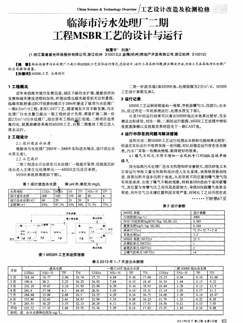 临海市污水处理厂二期工程MSBR工艺的设计与运行