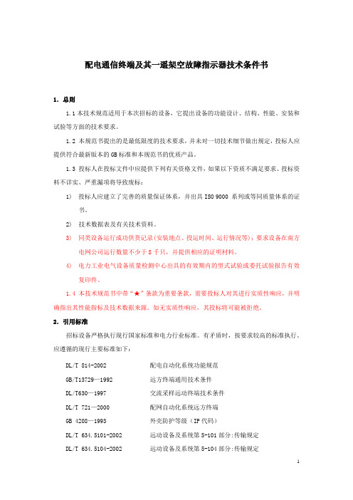 一遥架空故障指示器及配套通信终端技术条件书