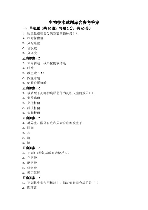 生物技术试题库含参考答案