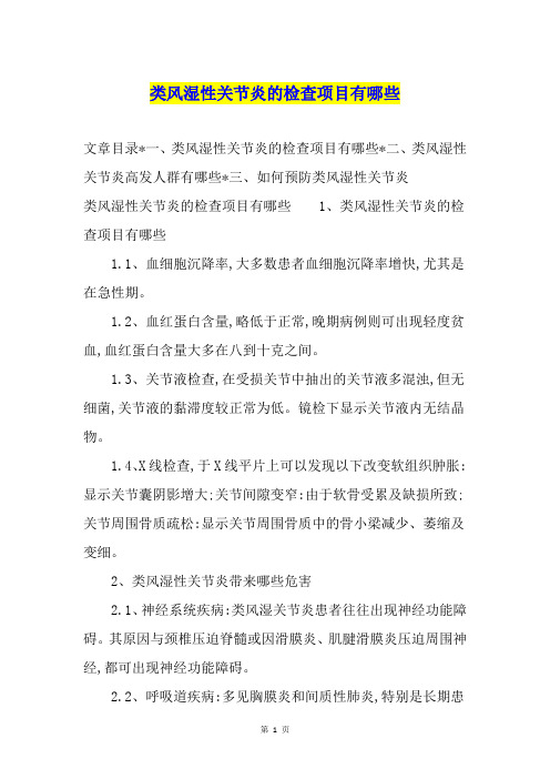 类风湿性关节炎的检查项目有哪些
