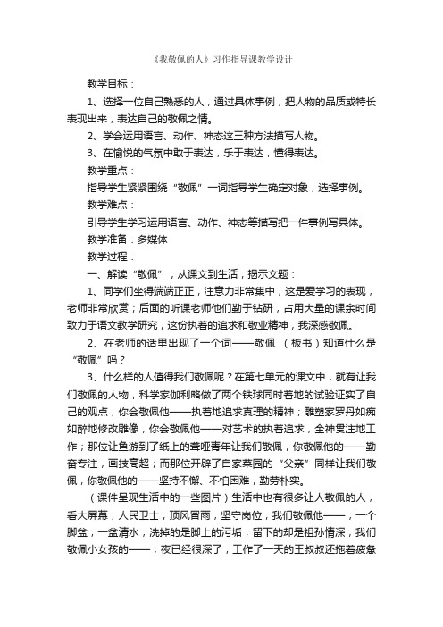 《我敬佩的人》习作指导课教学设计_写作指导