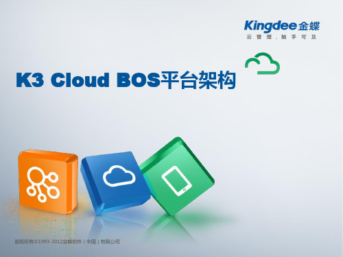 K3_Cloud_BOS平台架构与核心特色