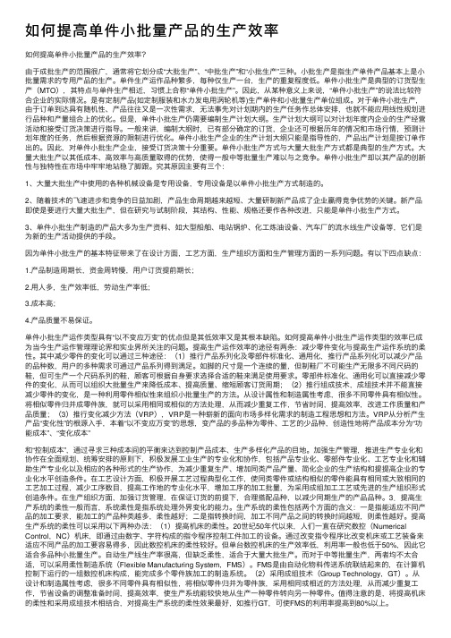 如何提高单件小批量产品的生产效率