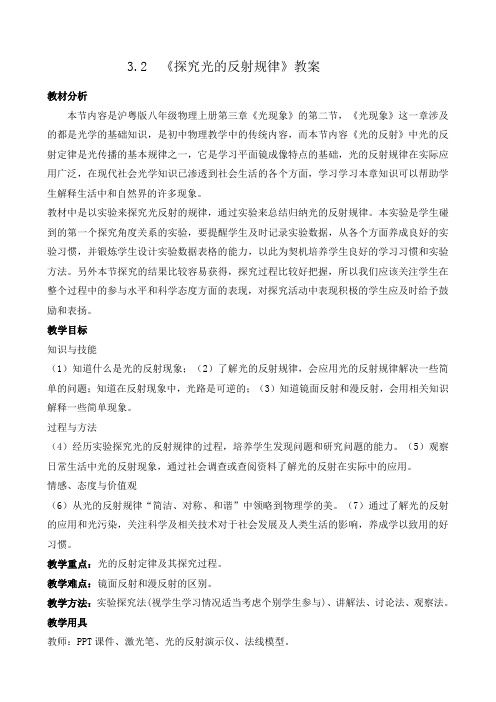 沪粤版八年级物理上册第三章3.2. 探究光的反射规律 教学设计