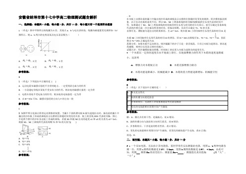 安徽省蚌埠市第十七中学高二物理测试题含解析