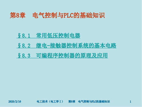 电工技术第8章 电气控制与PLC的基础知识