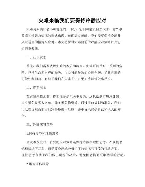 灾难来临我们要保持冷静应对