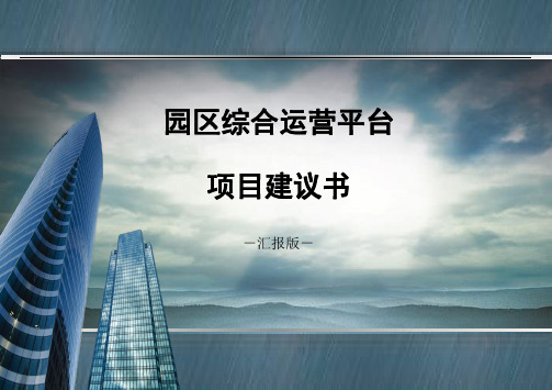 全产业链科技园区运营平台方案定稿