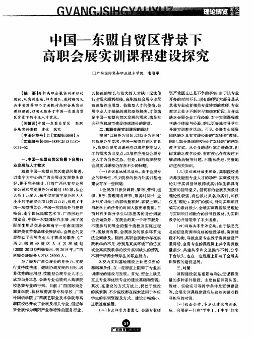 中国-东盟自贸区背景下高职会展实训课程建设探究