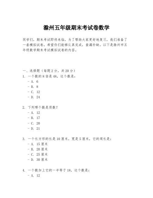 滁州五年级期末考试卷数学