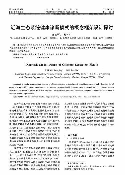 近海生态系统健康诊断模式的概念框架设计探讨