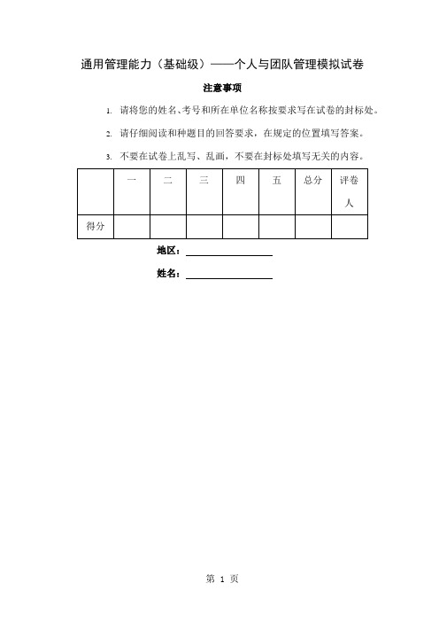 基础级-个人与团队管理模拟试题0906新-19页文档资料