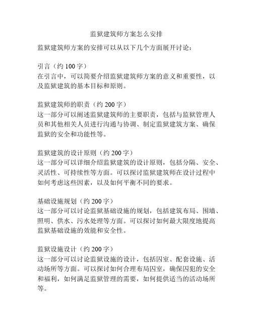 监狱建筑师方案怎么安排