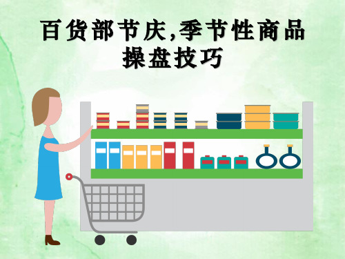 百货商品部节庆,季节性商品陈列知识课件