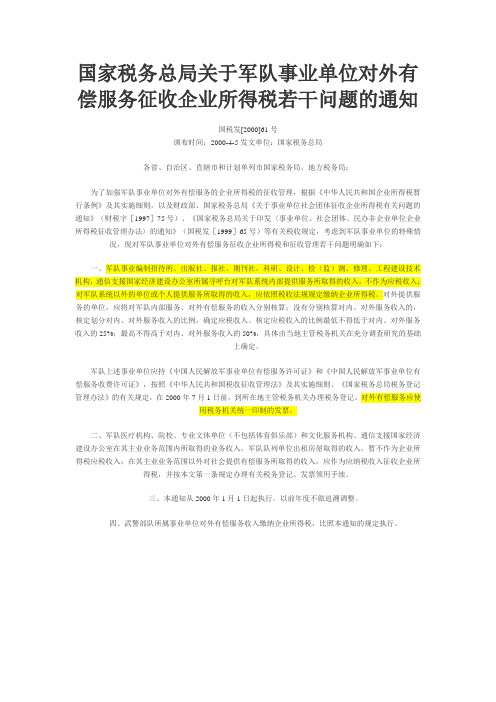 国家税务总局关于军队事业单位对外有偿服务征收企业所得税若干问题的通知