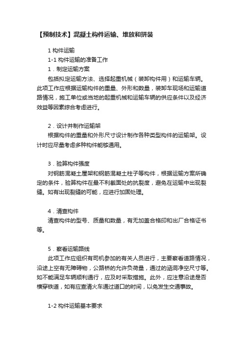 【预制技术】混凝土构件运输、堆放和拼装