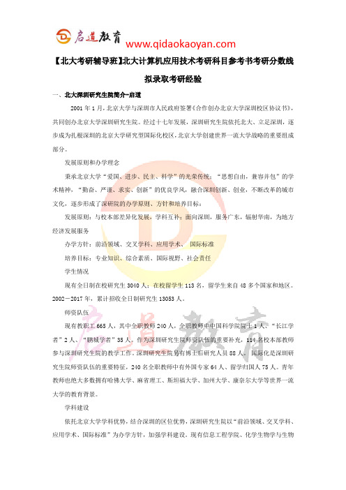 【北大考研辅导班】北大计算机应用技术考研科目参考书考研分数线拟录取考研经验