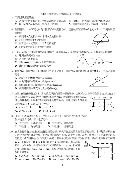 2013年高考理综(物理部分)(北京卷)超高清晰版本