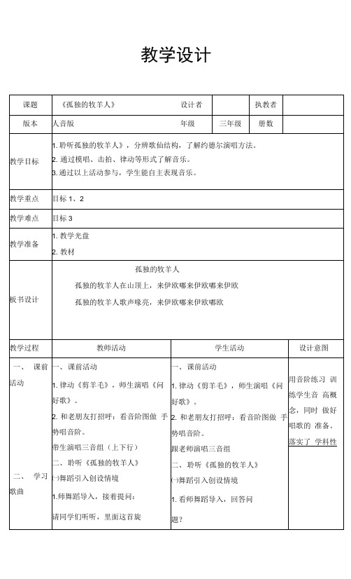 三年级下册音乐教案-6 《孤独的牧羊人》 ︳人音版 (五线谱) (4)