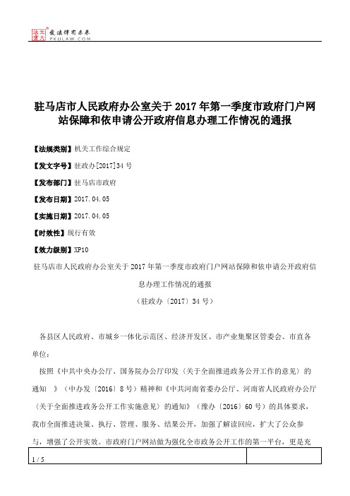 驻马店市人民政府办公室关于2017年第一季度市政府门户网站保障和