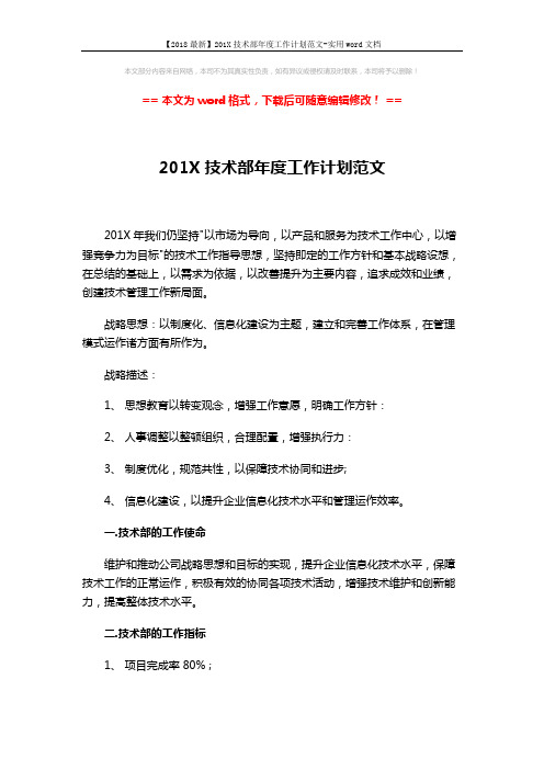 【2018最新】201X技术部年度工作计划范文-实用word文档 (2页)