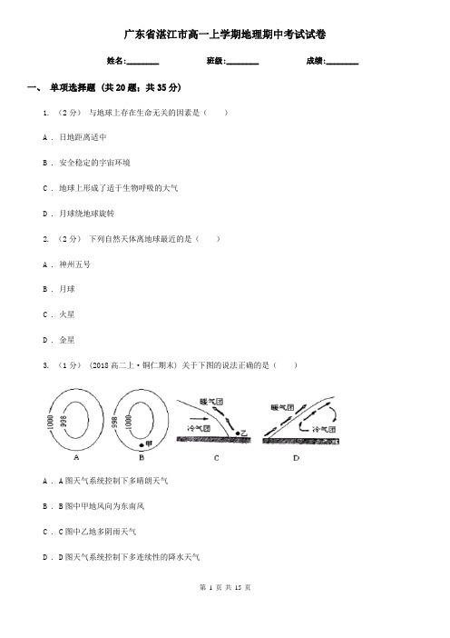 广东省湛江市高一上学期地理期中考试试卷