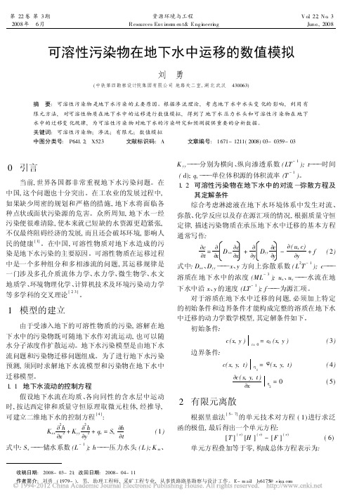 可溶性污染物在地下水中运移的数值模拟