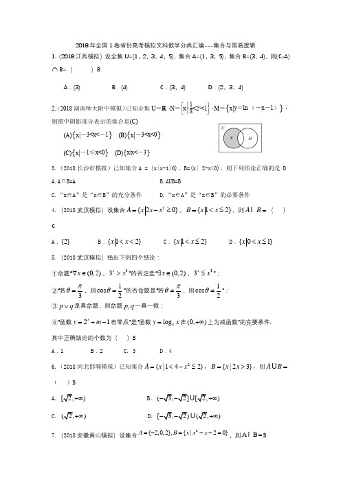 2018年全国1卷省份高考模拟文科数学分类汇编--集合与简易逻辑