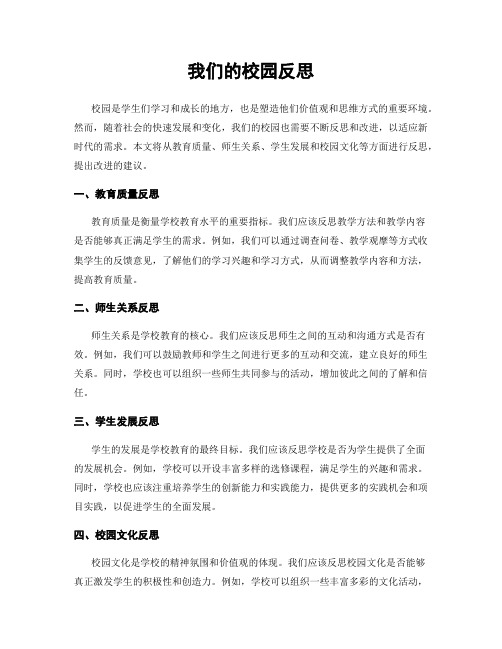 我们的校园反思