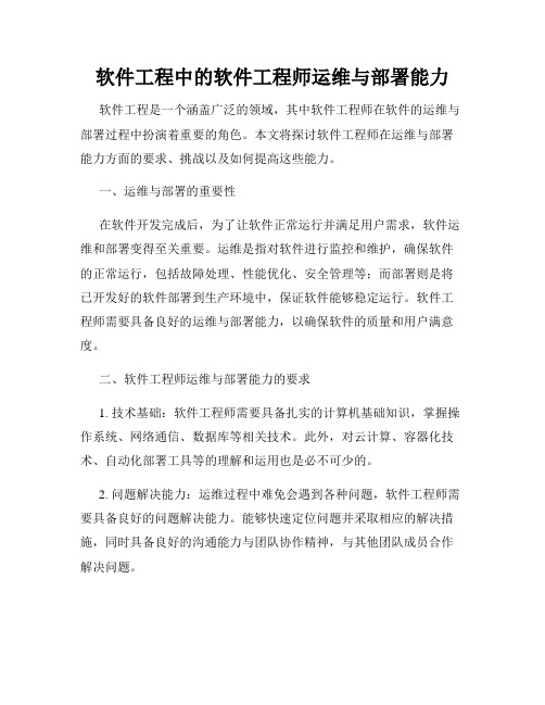 软件工程中的软件工程师运维与部署能力