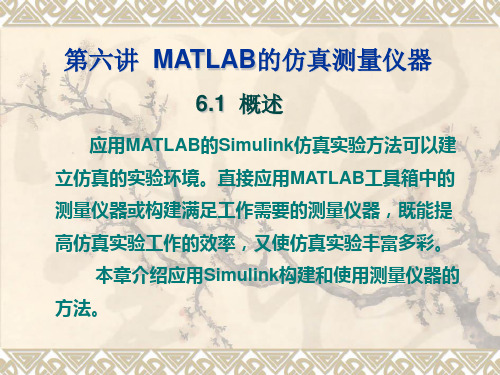 第六讲  MATLAB仿真测量仪器