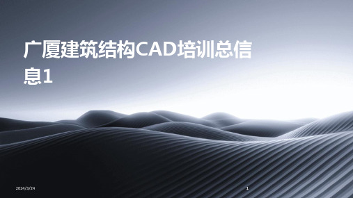 2024年度广厦建筑结构CAD培训总信息1