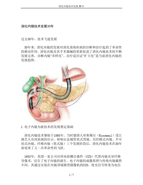 消化内镜技术发展30年