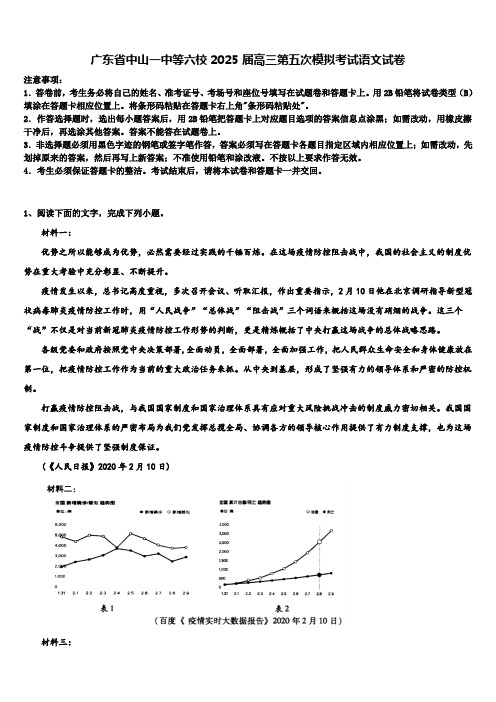 广东省中山一中等六校2025届高三第五次模拟考试语文试卷含解析